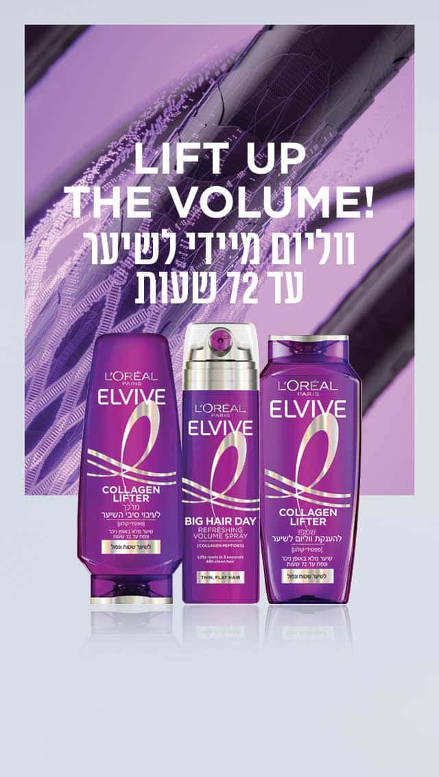 Lift Up The Volume. ווליום מיידי לשיער עד 72 שעות
