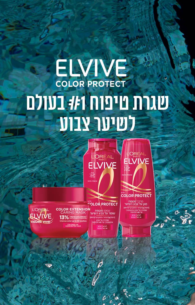 Elvive Color Protect שגרת טיפוח מספר אחת בעולם לשיער צבוע