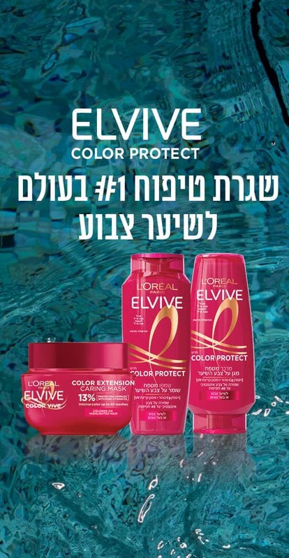 Elvive Color Protect שגרת טיפוח מספר אחת בעולם לשיער צבוע