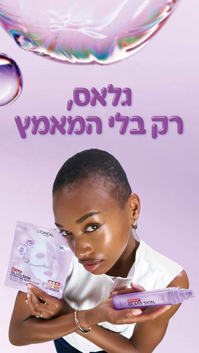 גלאס רק בלי המאמץ