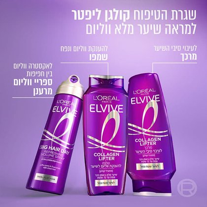 שגרת הטיפוח קולגן ליפטר למראה שיער מלא ווליום. שמפו להענקת ווליום ונפח. מרכך לעיבוי סיבי השיער. ספריי ווליום מרענן, לאקסטרה ווליום בין חפיפות.