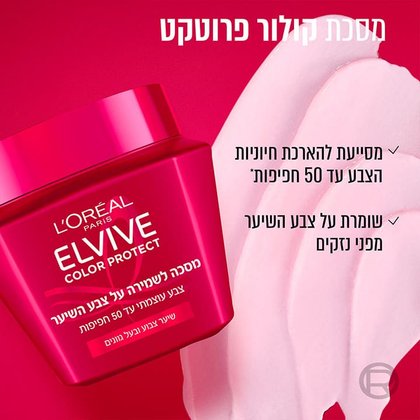 מסכת קולור פרוטקט מסייעת להארכת חיוניות הצבע עד 50 חפיפות. שומרת על צבע השיער מפני נזקים.