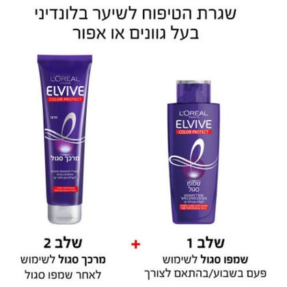 שגרת טיפוח לשיער בלונדיני בעל גוונים או אפור. שלב 1 שמפו סגול לשימוש פעם בשבוע או בהתאם לצורך. שלב 2 מרכך סגול לשימוש לאחר שמפו סגול