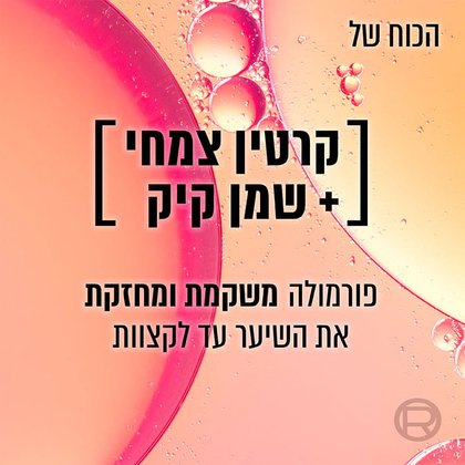 הכוח של קרטין צמחי ושמן קיק. פורמולה משקמת ומחזקת את השיער עד לקצוות.