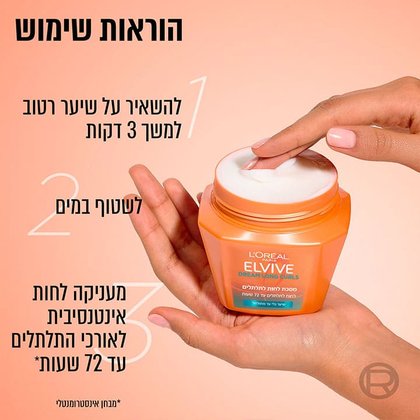 הוראות שימוש. 1 להשאיר על שיער רטוב למשך 3 דקות. 2 לשטוף במים. 3 מעניקה לחות אינטנסיבית לאורכי התלתלים עד 72 שעות, מבחן אינסטרומנטלי.