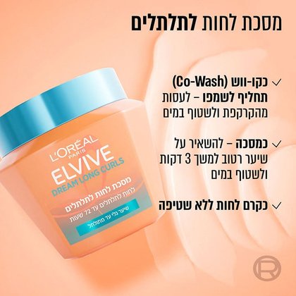 מסכת לחות לתלתלים. לשימוש כ-Co Wash תחליף לשמפו, לעסות מהקרקפת ולשטוף במים. כמסכה, להשאיר על שיער רטוב למשך 3 דקות ולשטוף במים. כקרם לחות ללא שטיפה.