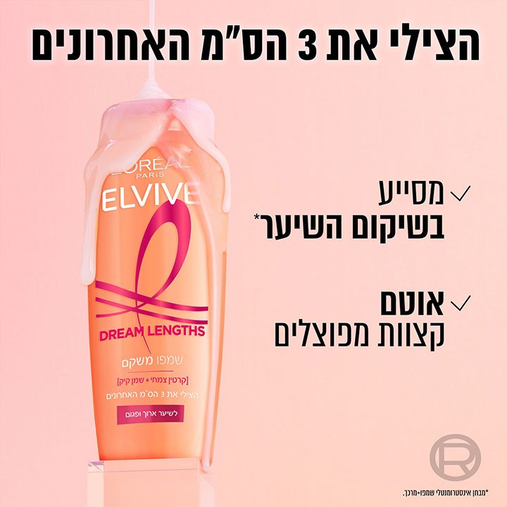 הצילי את 3 הסנטימטרים האחרונים. מסייע בשיקום השיער. אוטם קצוות מפוצלים. מבחן אינסטרומנטלי שמפו ומרכך.