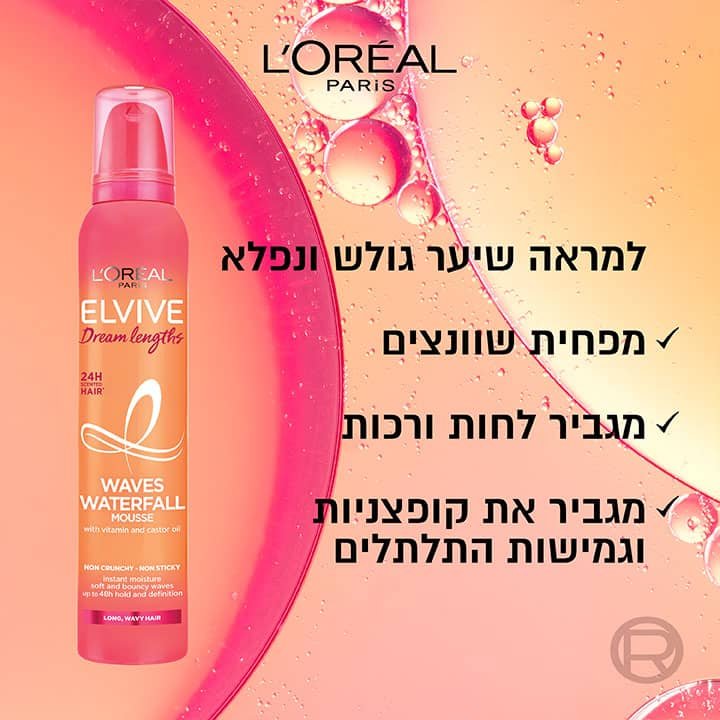 למראה שיער גולש ונפלא. מפחית שוונצים. מגביר לחות ורכות. מגביר את קופצניות וגמישות התלתלים