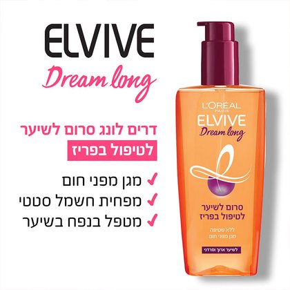 דרים לונג סרום לשיער לטיפול בפריז. מגן מפני חום, מפחית חשמל סטטי בשיער, מטפל בנפח השיער