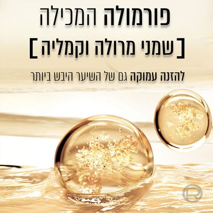 פורמולה המכילה שמני מרולה וקמליה להזנה עמוקה גם של השיער היבש ביותר