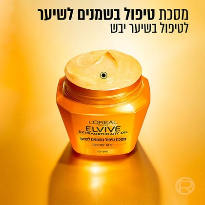 מסכת טיפול בשמנים לשיער, לטיפול בשיער יבש.