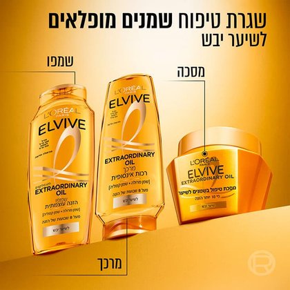 שגרת טיפוח שמנים מופלאים לשיער יבש. שמפו, מרכך, מסכה.