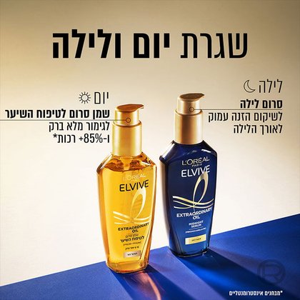 שגרת יום ולילה. יום, שמן סרום לטיפח השיער, לגימור מלא ברק ו-85 אחוז רכות. לילה, סרום לילה לשיקום הזנה עמוק לאורך הלילה.