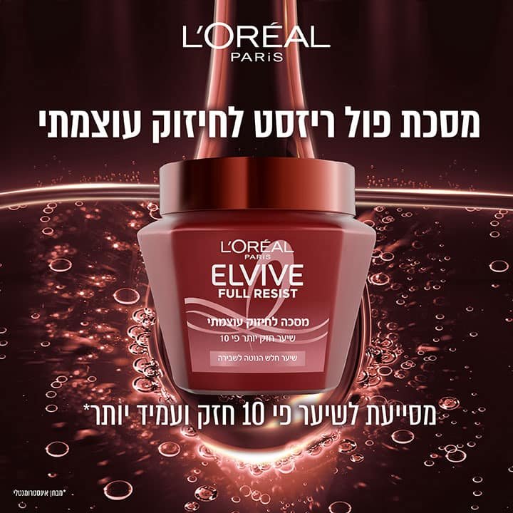 מסכת פול רזיסט לחיזוק עוצמתי. מסייעת לשיער פי 10 חזק ועמיד יותר