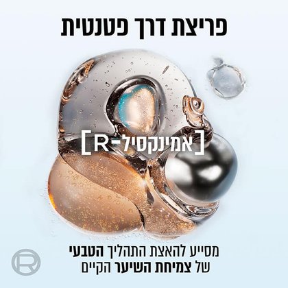 פריצת דרך פטנטית. אמינקסיל-R, מסייע להאצת התהליך הטבעי של צמיחת השיער הקיים.