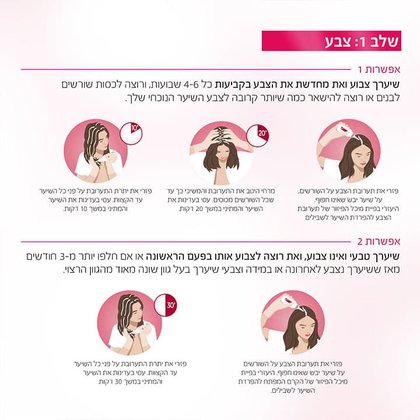 שלב 1: צבע. אפשרות 1: שיערך צבוע ואת מחדשת את הצבע בקביעות כל 4-6 שבועות, ורוצה לכסות שורשים לבנים או רוצה להישאר כמה שיותר קרובה לצבע השיער הנוכחי שלך. הוראות ביצוע: פזרי את תערובת הצבע על השורשים, על שיער יבש שאינו חפוף. היעזרי בפיית מיכל הפיזור של תערובת הצבע להפרדת השיער שבילים. מרחי היטב את התערובת והמשיכי כך עד שכל השורשים מכוסים. עסי בעדינות את השיער והמתיני במשך 20 דקות. פזרי את יתרת התערובת על פני כל השיער עד הקצוות. עסי בעדינות את השיער והמתיני במשך 10 דקות. אפשרות 2: שיערך טבעי ואינו צבוע, ואת רוצה לצבוע אותו בפעם הראשונה או אם חלפו יותר מ-3 חודשים מאז ששיערך נצבע לאחרונה או במידה וצבעי שיערך בעל גוון שונה מאוד מהגוון הרצוי. הוראות ביצוע: פזרי את תערובת הצבע על השורשים על שיער יבש שאינו חפוף. היעזרי בפיית מיכל הפיזור של הקרם המפתח להפרדת השיער לשבילים. פזרי את יתרת התערובת על פני כל השיער עד הקצוות. עסי בעדינות את השיער והמתיני במשך 30 דקות.