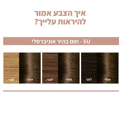 איך הצבע אמור להיראות עליך? תצוגת לפני אחרי של גוון חום בהיר אוניברסלי