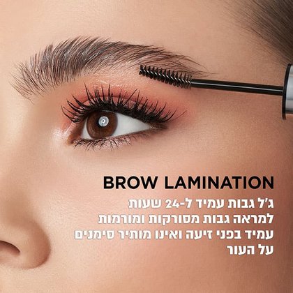 Brow Lamination. ג'ל גבות עמיד ל-24 שעות, למראה גבות מסורקות ומורמות, עמיד בפני זיעה ואינו מותיר סימנים על העור.