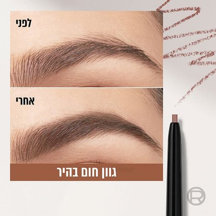 תצוגת גבות לפני ואחרי איפור בעיפרון גבות מיקרו דיפיינר גוון חום בהיר
