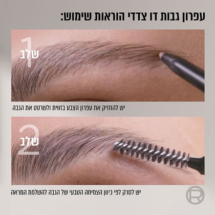 עיפרון גבות דו צדדי הוראות שימוש. שלב 1 יש להחזיק את עיפרון הצבע בזווית ולשרטט את הגבה. שלב 2 יש לסרק לפי כיוון הצמיחה הטבעי של הגבה להשלמת המראה.