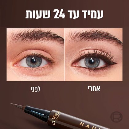 "עמיד עד 24 שעות. דוגמנית מציגה עיניים לפני ואחרי איפור עם אייליינר PRECISION בגוון חום
