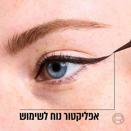 אייליינר בעל אפליקטור נוח לשימוש