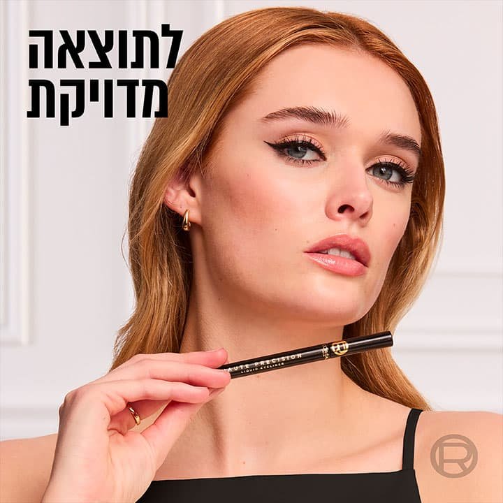 אייליינר נוזלי לתוצאה מדויקת