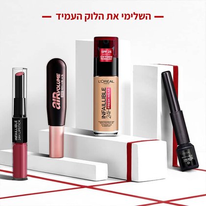 השלימי את הלוק העמיד עם מוצרי איפור נוספים מסדרת אינפליבל.