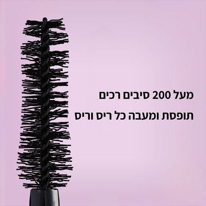 מעל 200 סיבים רכים תופסת ומעבה כל ריס וריס
