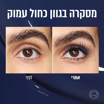 מסקרה בגוון כחול עמוק. תצוגת לפני ואחרי איפור ריסים במסקרה.