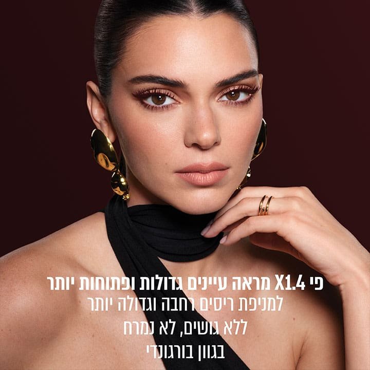 פי 1.4 מראה עיניים גדולות ופתוחות יותר למניפת ריסים רחבה וגדולה יותר. ללא גושים. לא נמרח. בגוון בורגונדי.