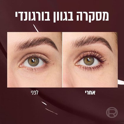 מסקרה בגוון בורגונדי. תצוגת לפני ואחרי איפור ריסים במסקרה.