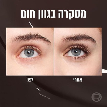 מסקרה בגוון חום. תצוגת לפני ואחרי איפור ריסים במסקרה.