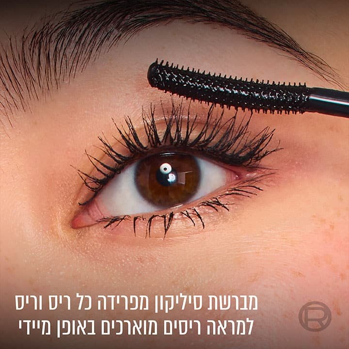 מברשת סיליקון מפרידה כל ריס וריס למראה ריסים מוארכים באופן מיידי.