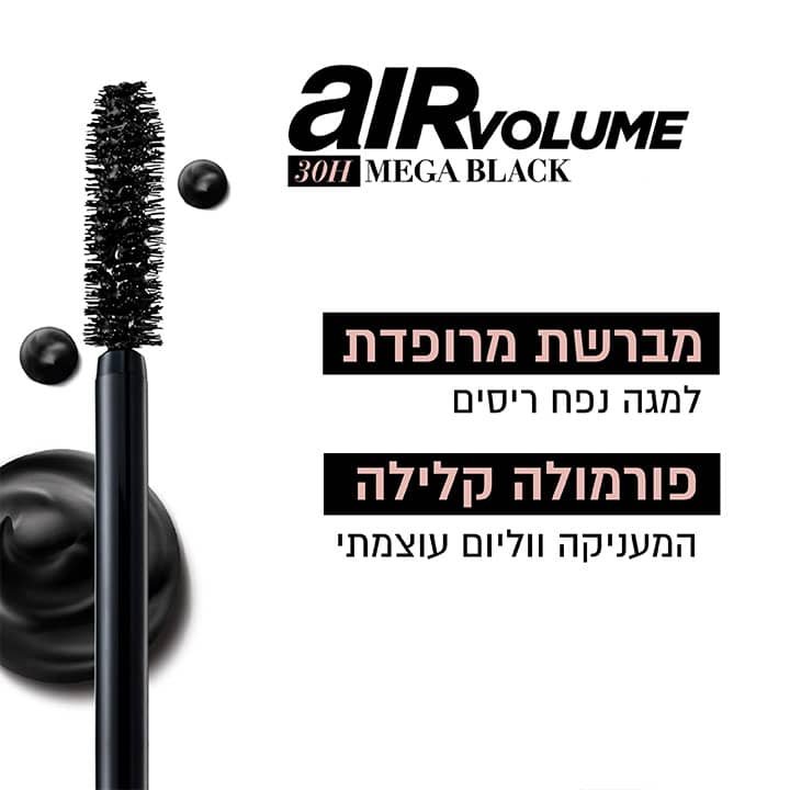 Air Volume Mega Black - מברשת מרופדת למגה נפח ריסים. פורמולה קלילה המעניק ווליום עוצמתי.
