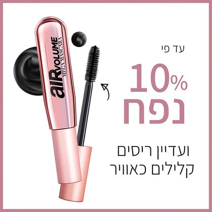עד פי 10 אחוז נפח ועדיין ריסים קלים כאוויר