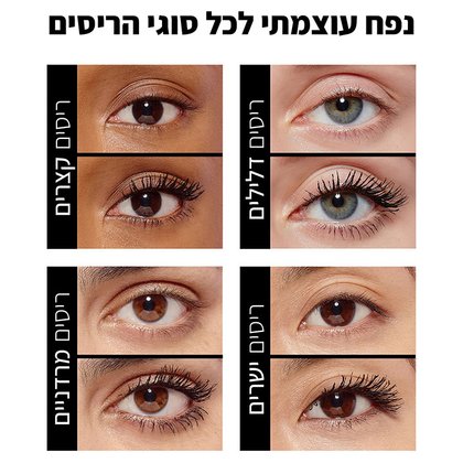 נפח עוצמתי לכל סוגי הריסים