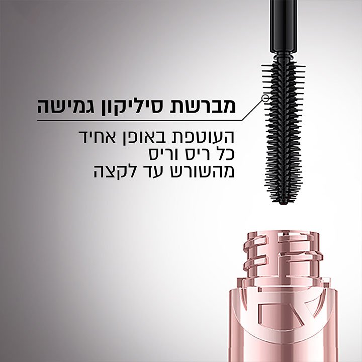 מברשת סיליקון גמישה העוטפת באופן אחיד כל ריס וריס מהשורש עד לקצה
