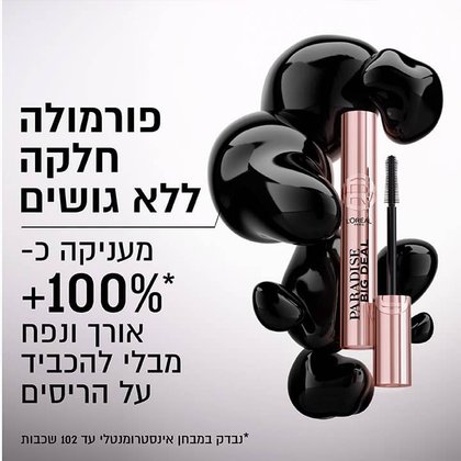 פורמולה חלקה ללא גושים. מעניקה כפלוס מאה אחוז אורך ונפח מבלי להכביד על הריסים. נבדק במבחן אינסטרומנטלי עד 102 שכבות..