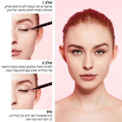שלב 1. שרטטי קו ישר בצמוד חקו הריסים העליון, מחלק הפנימי לחק החיצוני של העין. שלב 2, למראה חתולי ומלוכסן, הוסיפי בקצה החיצוני של האיילינר שפיץ קטן לכיוון קצה הגבה. טיפ, ככל שתפעילי יותר לחץ על האייליינר כך הקו יראה עבה יותר.