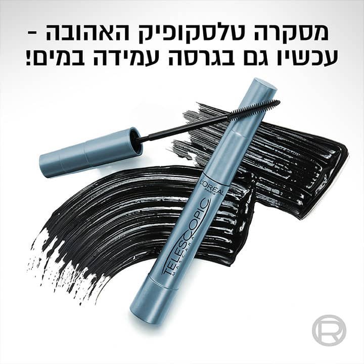 מסקרה טלסקופיק האהובה, עכשיו גם בגרסה עמידה במים.