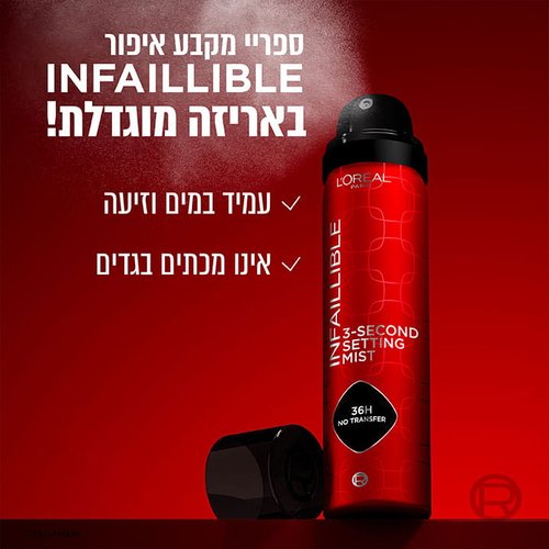 ספריי מקבע איפור Infaillable באריזה מוגדלת. עמיד במים וזיעה. אינו מכתים בגדים.
