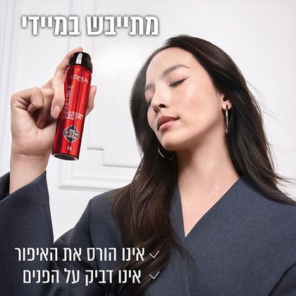 מתייבש במיידי. אינו הורס את האיפור. אינו דביק על הפנים.