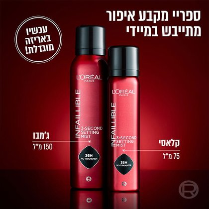 ספריי מקבע איפור מתייבש במיידי. עכשיו באריזה מוגדלת. קלאסי 75 מיליליטר. ג'מבו 150 מיליליטר.