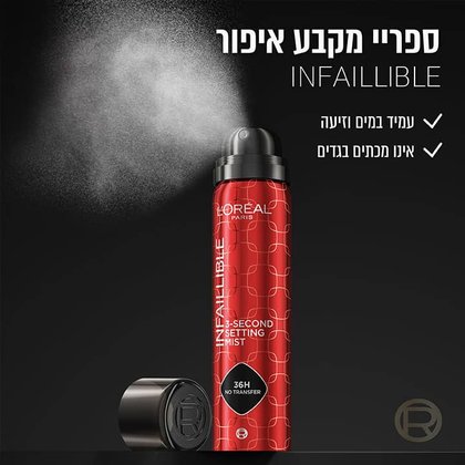 ספריי מקבע איפור Infaillible. עמיד במים וזיעה. אינו מכתים בגדים.