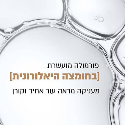 פורמולה מועשרת בחומצה היאלורונית מעניקה מראה עור אחיד וקורן