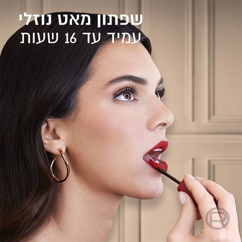 שפתון מאט נוזלי, עמיד עד 16 שעות.
