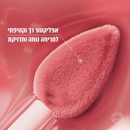 אפליקטור רך וקטיפתי למריחה נוחה ומדויקת