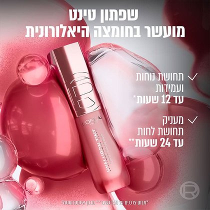 שפתון טינט מועשר בחומצה היאלורונית. תחושת נוחות ועמידות עד 12 שעות. מעניק תחושת לחות עד 24 שעות. מבחן צרכנים על 150 נשים. מבחן אינסטרומנטלי.