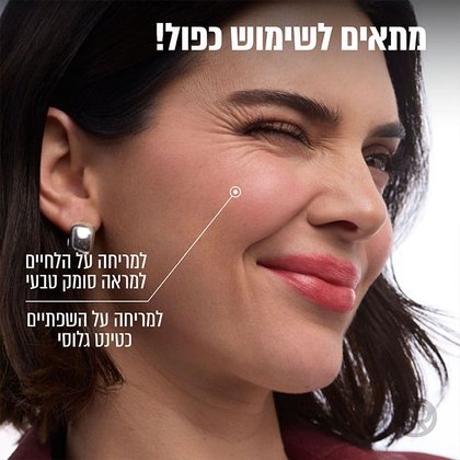 מתאים לשימוש כפול. למריחה על הלחיים למראה סומק טבעי. למריחה על השפתיים כטינט גלוסי.